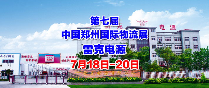 <b>【27年蓄电池实力积淀】宿迁雷克邀您参观7月郑</b>